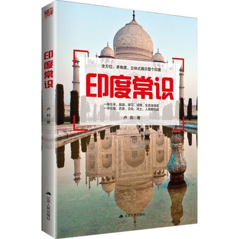【正版书】 印度常识 卢莉 江苏人民出版社