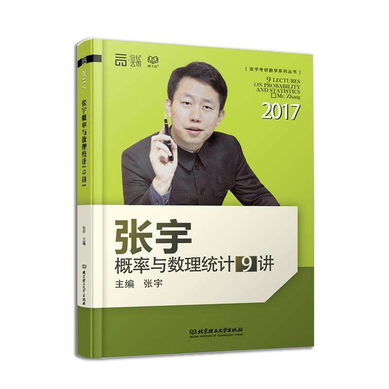 【正版书】 #张宇概率论与数理统计9讲 张宇 北京理工大学出版社