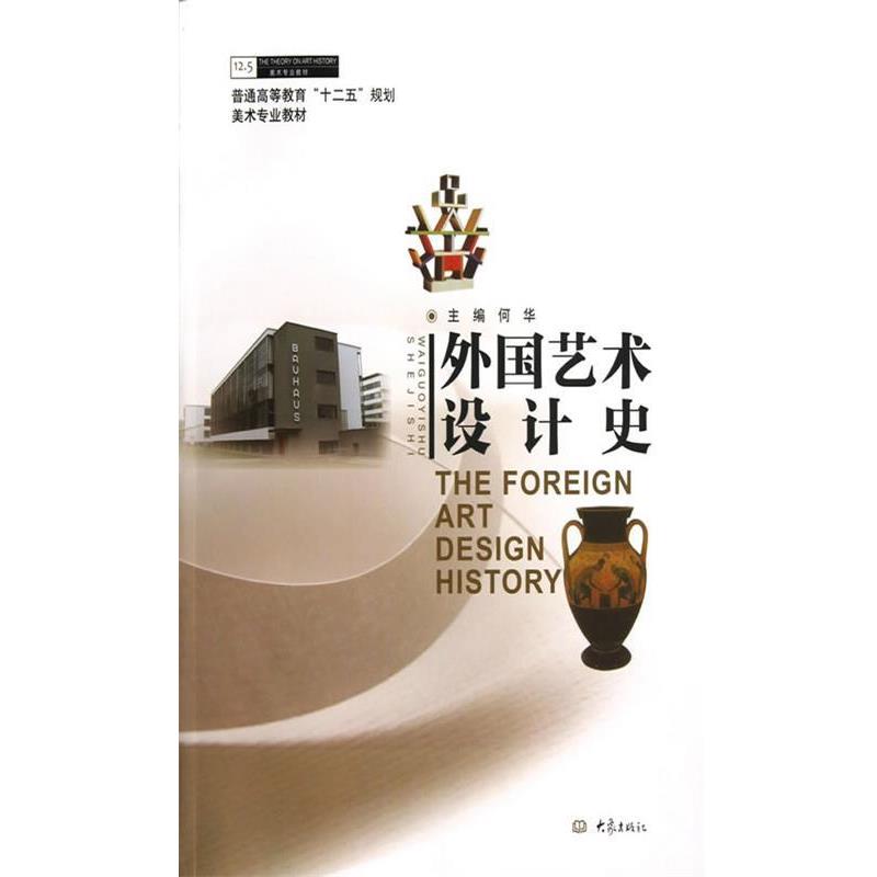 【正版书】 外国艺术设计史 何华　主编 大象出版社