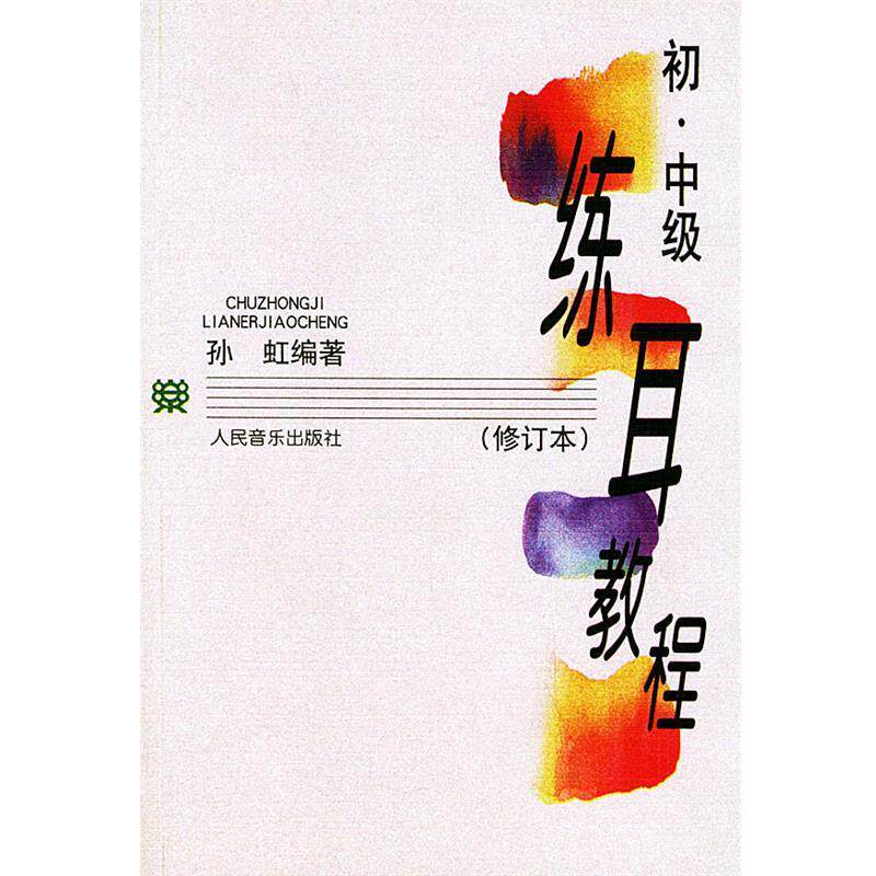 【正版书】 练耳教程:初、中级 孙虹 编著 人民音乐出版社
