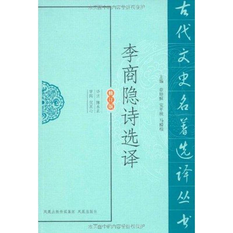 【正版书】 李商隐诗选译 陈永正　译注 凤凰出版社