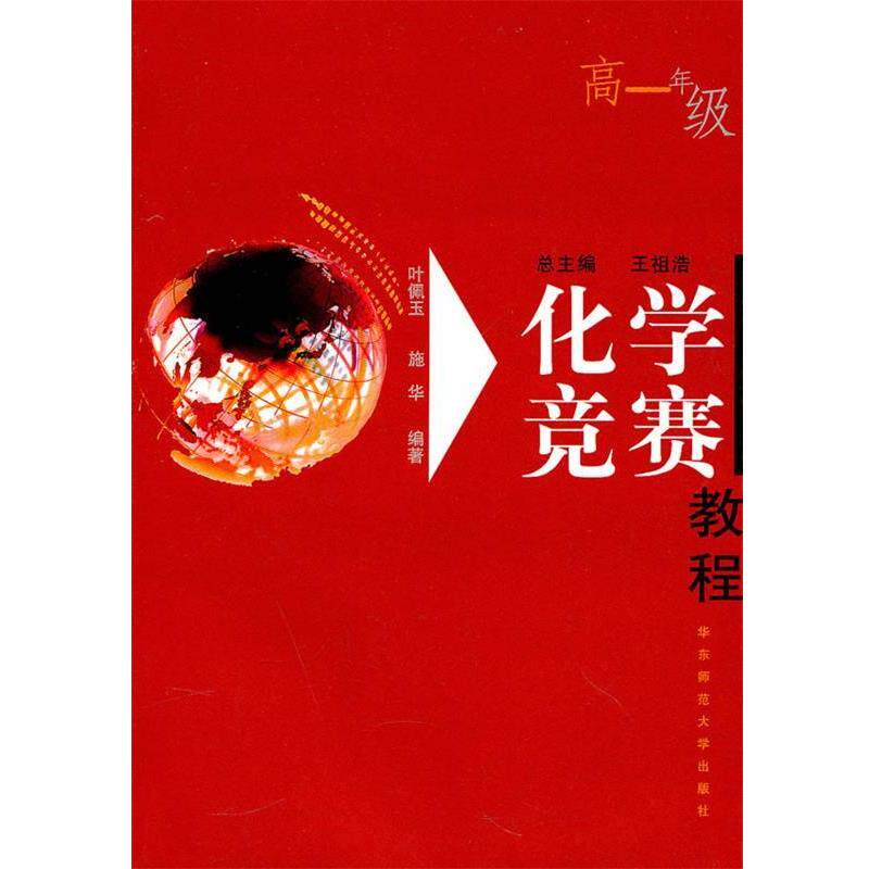【正版书】 化学竞赛教程 叶佩玉,施华 编著 华东师范大学出版社