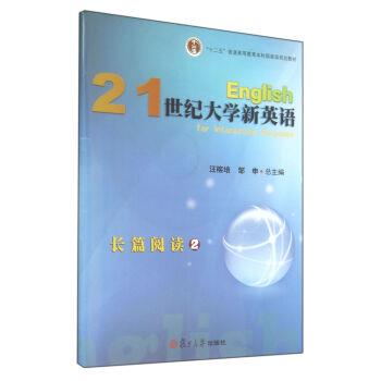 【正版书】 21世纪大学新英语长篇阅读 汪榕培,邹申 编 复旦大学出版社
