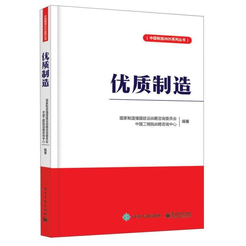 【正版书】 优质制造 国家制造强国建设战略咨询委员会 电子工业出版社