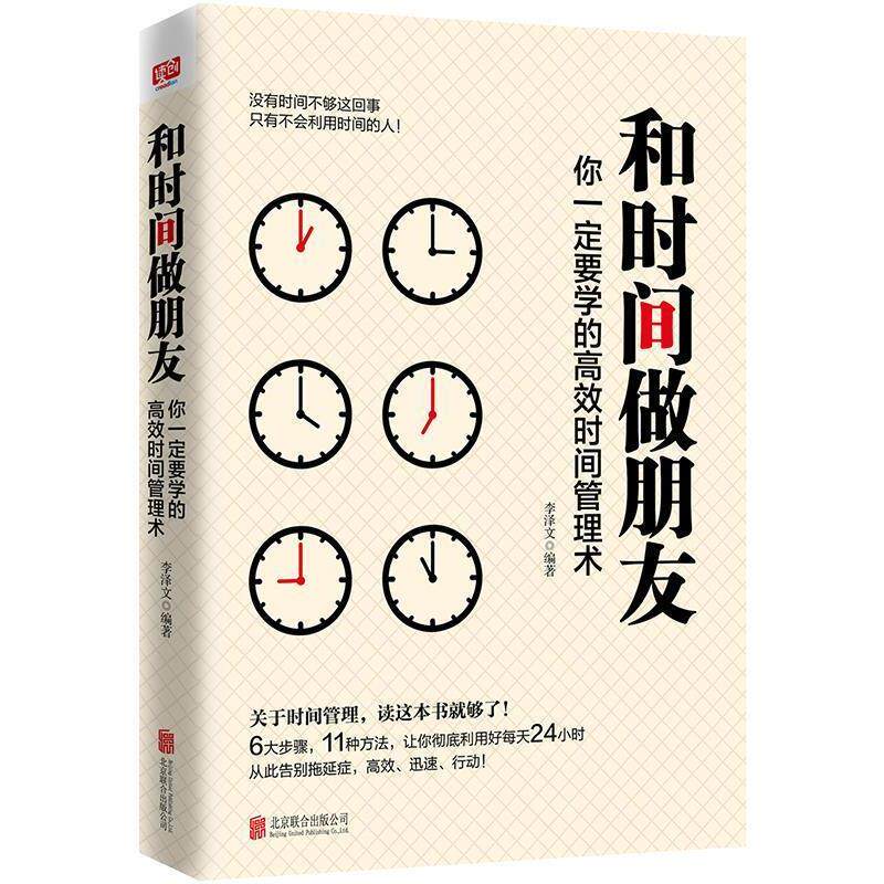 【正版书】 和时间做朋友:你要学的高效时间管理术 李泽文 北京联合出版有限公司出版社