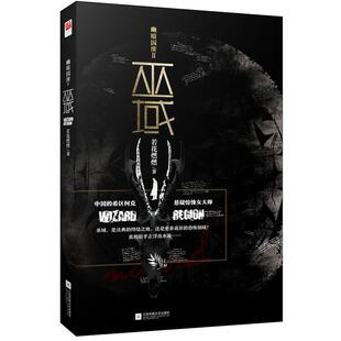 【正版现货】幽暗国度Ⅱ-巫域 若花燃燃