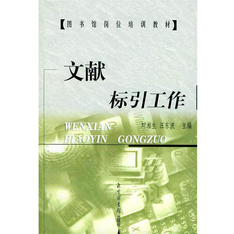 【正版书】 文献标引工作 刘湘生,汪东波 主编 北京图书馆出版社