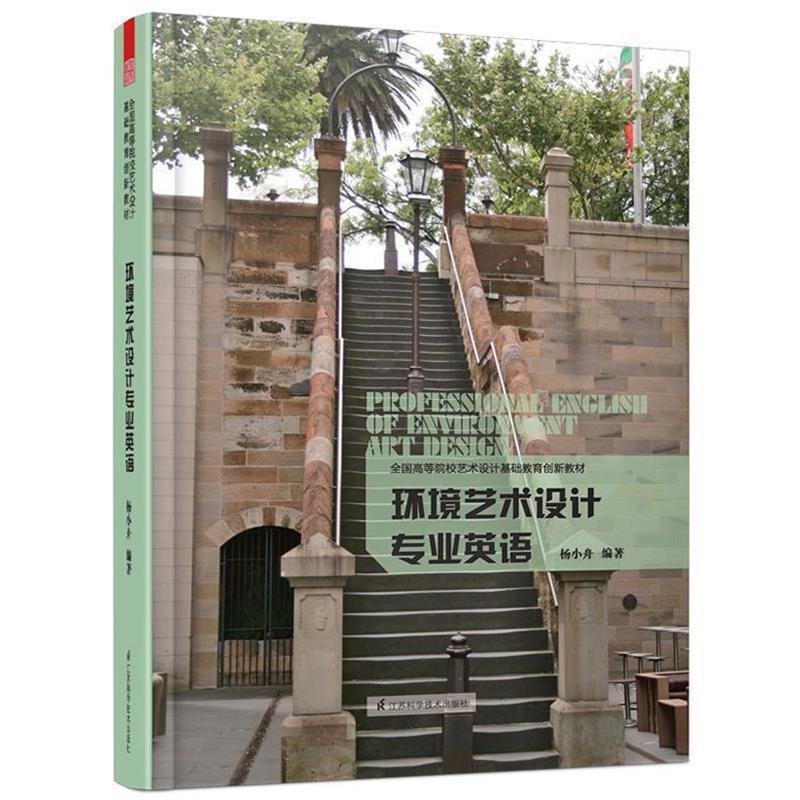 【正版书】 全国高等院校艺术设计基础教育创新教材:环境艺术设计专业英语 杨小舟 江苏科学技术出版社