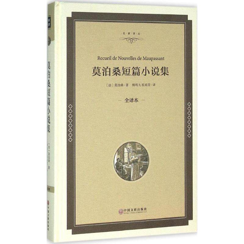 【正版书】 莫泊桑短篇小说集-全译本 [法] 莫泊桑 著,柳鸣九,桂裕芳 译 中国文联出版社