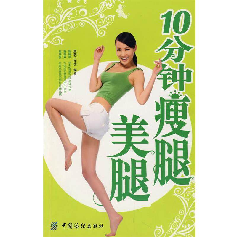 【正版书】 10分钟瘦腿美腿 凰朝工作室　编著 中国纺织出版社