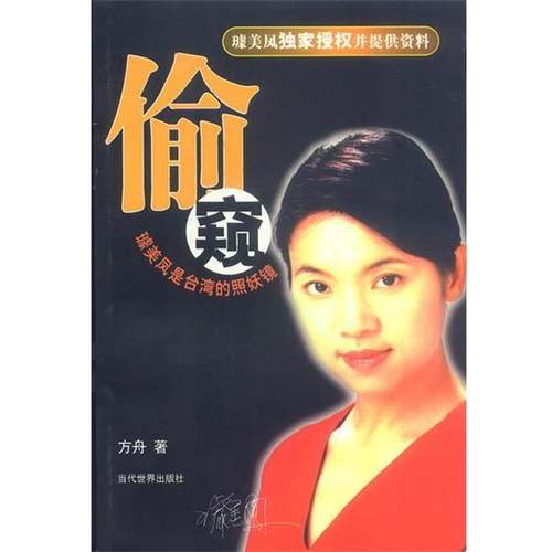 【正版书】 偷窥-璩美凤是台湾的照妖镜 方舟著 当代世界出版社