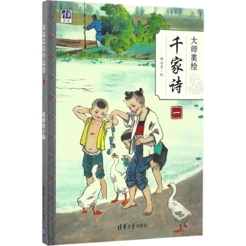 【正版书】 大师美绘千家诗 杨永青 清华大学出版社