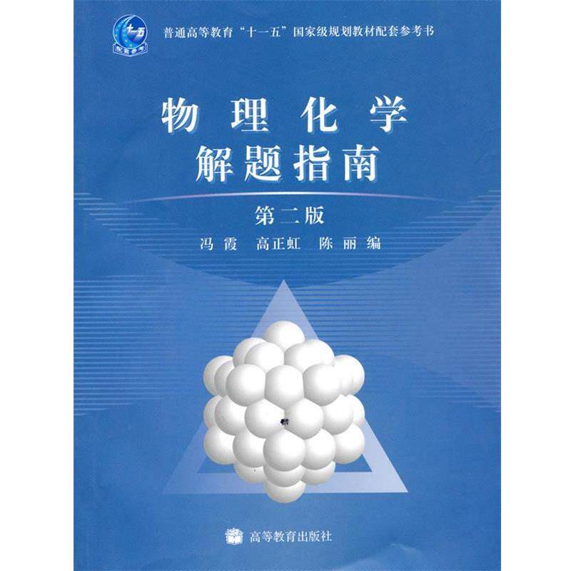 【正版书】 物理化学解题指南 冯霞, 高正虹, 陈丽 高等教育出版社