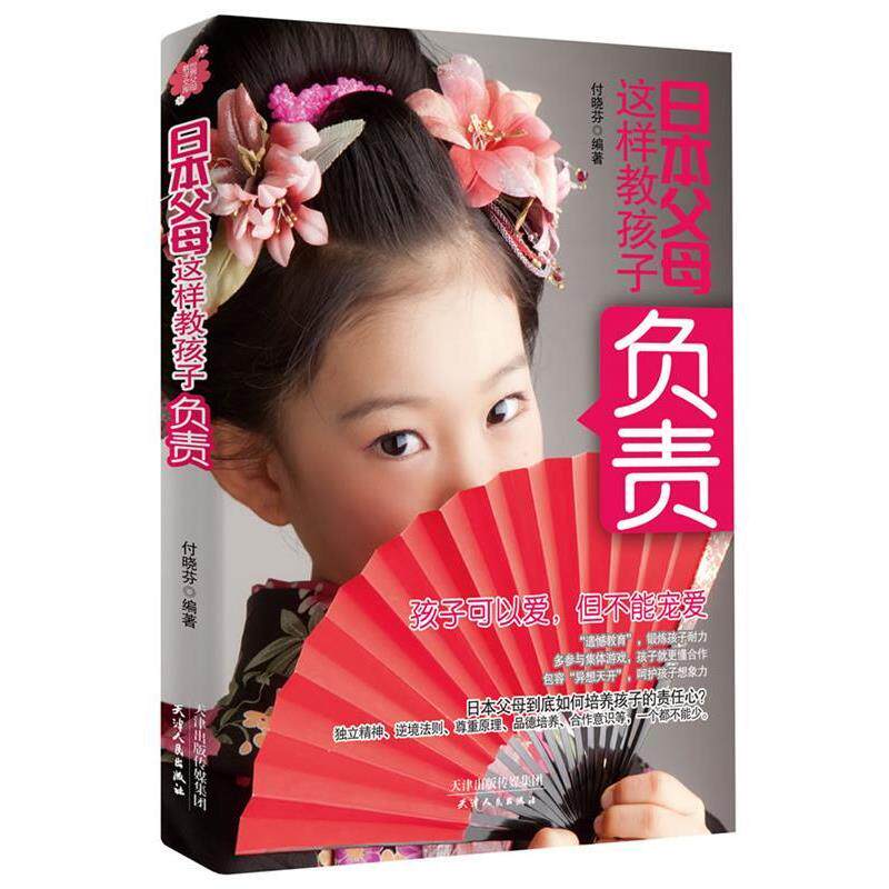 【正版书】 日本父母这样教孩子负责 付晓芬 天津人民出版社