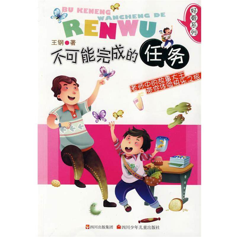 【正版书】 好看系列 不可能完成的任务 王钢 四川少儿出版社