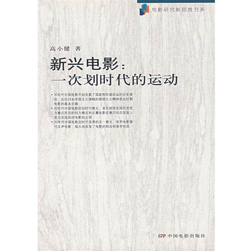 【正版书】 新兴电影:一次划时代的运动 高小健 著 中国电影出版社