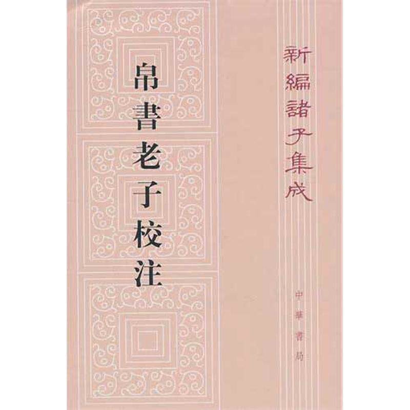 【正版书】 帛书老子校注--新编诸子集成 高明　撰 中华书局