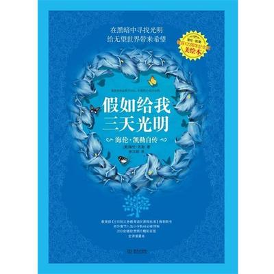 【正版书】 假如给我三天光明:海伦·凯勒自传 [美] 海伦·凯勒 著,李汉昭 译 华文出版社