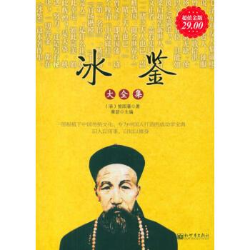 【正版书】 冰鉴大全集 [清] 曾国藩 著,雅瑟 编 新世界出版社