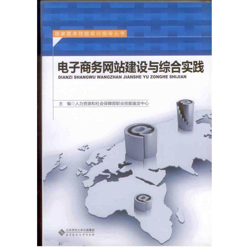 【正版书】 电子商务网站建设与综合实践 人力资源和社会保障部职业技能鉴定中心 编 北京师范大学出版社