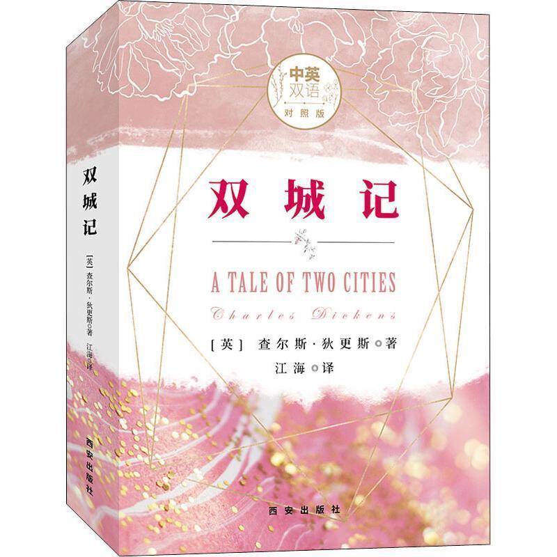 【正版书】 双城记 中英双语对照版 (英)查尔斯·狄更斯(Charles Dickens) 西安出版社