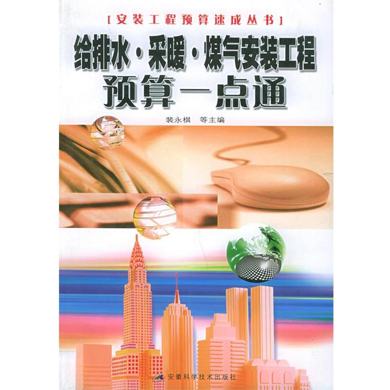 【正版书】 给排水 采暖 煤气安装工程预算一点通—安装工程预算速成系列丛书 裴永棋等 安徽科学技术出版社