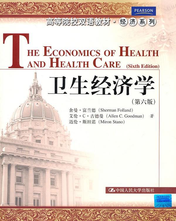 【正版】卫生经济学-The Economics of Health  舍曼·富兰德