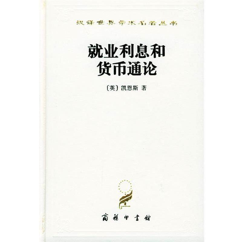 【正版书】 汉译世界学术名著丛书：就业利息和货币通论 [英]凯恩斯 著,徐毓（木丹） 译 商务印书馆