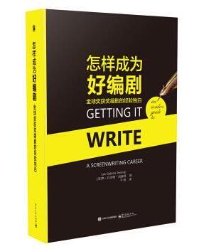 【正版书】 怎样成为好编剧-奖获奖编剧的经验独白 [美] Lee Zahavi Jessup（李·扎哈维·杰塞普） 著, 电子工业出版社