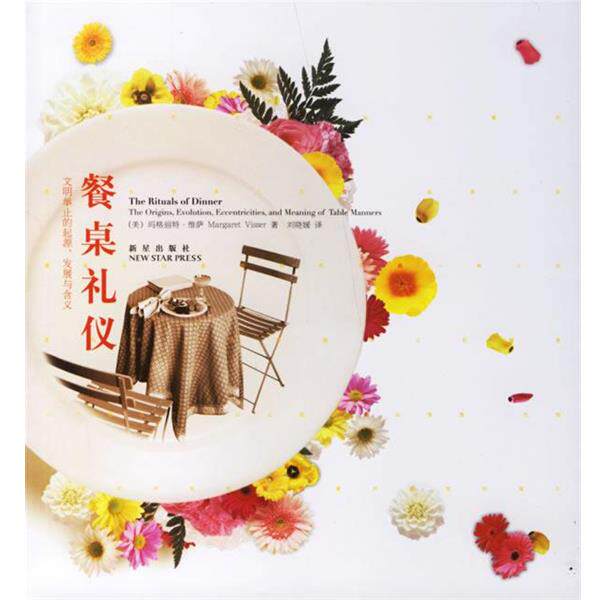 【正版书】 餐桌礼仪 (美)维萨(Visser,M.)著,刘晓媛 译 新星出版社