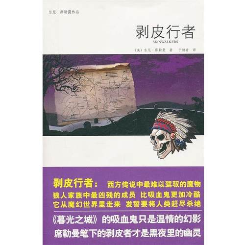 【正版书】 剥皮行者 (英)东尼·席勒曼 新星出版社