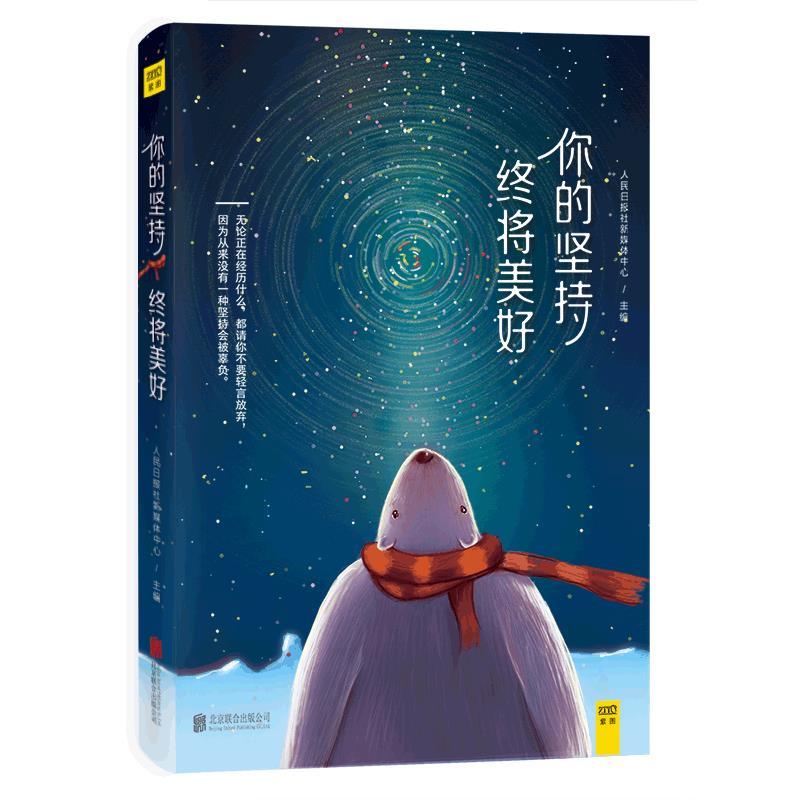 【正版书】 你的坚持，终将美好 人民日报社新媒体中心 北京联合出版公司出版社