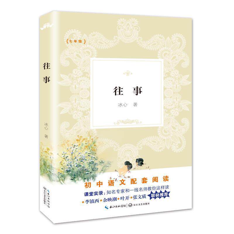 【正版书】 往事 冰心 著 长江文艺出版社