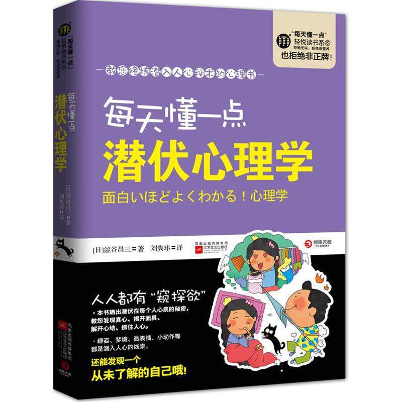 【正版书】 每天懂一点潜伏心理学--教您修炼潜入人心秘术的心理书,将潜伏在每个人心底的秘密通通晒出来! (日本)涩谷昌三 江苏