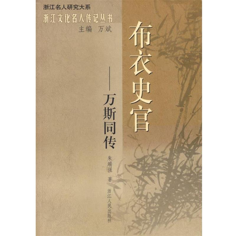 【正版书】 布衣史官—万斯同传 朱端强 著 浙江人民出版社