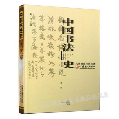 【正版书】 中国书法史 刘恒 著 江苏教育出版社