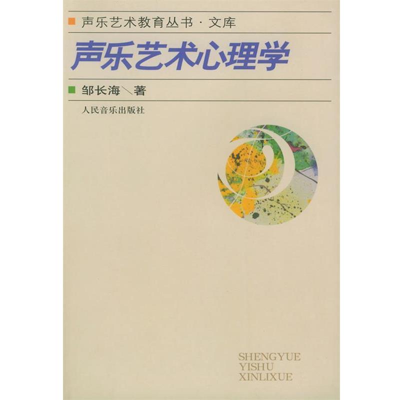 【正版书】 声乐艺术心理学—声乐艺术教育丛书·文库 邹长海 著 人民音乐出版社