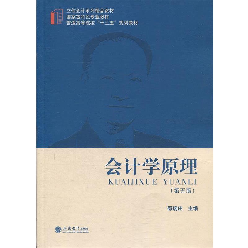 【正版书】 会计学原理 邵瑞庆 编 立信会计出版社
