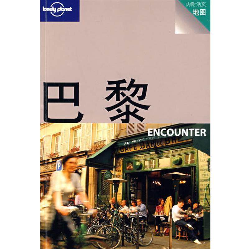 【正版书】 旅行指南系列—巴黎 NECOUNTER (澳)Lonely Planet公司 编,贺丹,陶雪蕾 译 生活·读书·新知三联书店