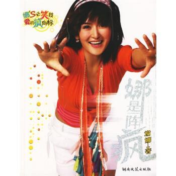 【正版书】 娜是一阵疯 谢娜 著 湖南文艺出版社