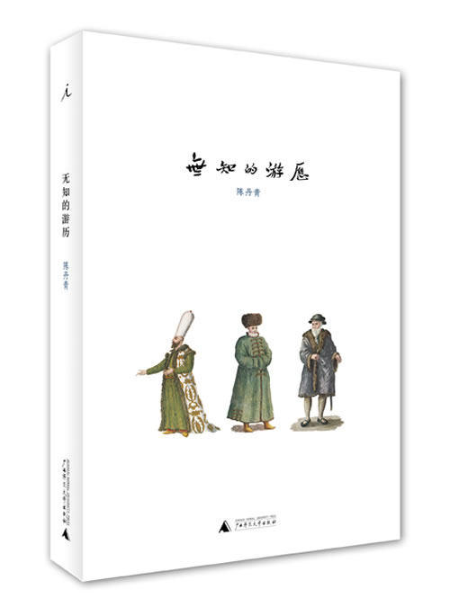 【正版现货】无知的游历 陈丹青