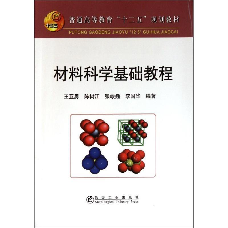 【正版书】 普通高等教育“十二五”规划教材:材料科学基础教程 王亚男 著 冶金工业出版社
