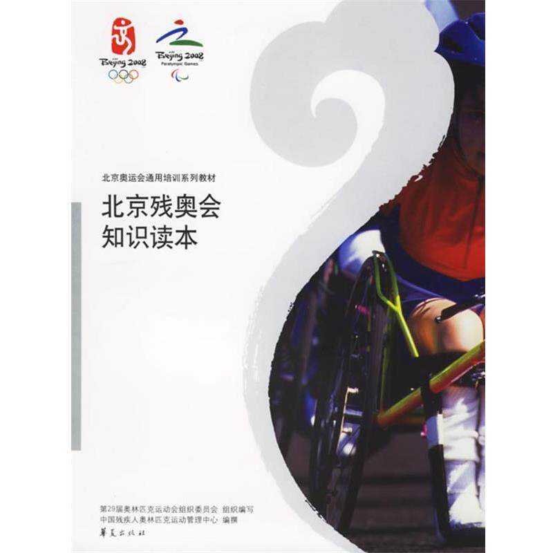 【正版书】 北京残奥会知识读本 第29届奥林匹克运动会组织　编写,中国残疾人奥林匹克运动管理中心　编撰 华夏出版社