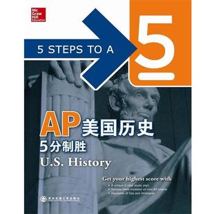 【正版书】 AP美国历史5分制胜新东方大愚英语学习丛书 （美）阿姆斯特朗　编著 西安交通大学出版社