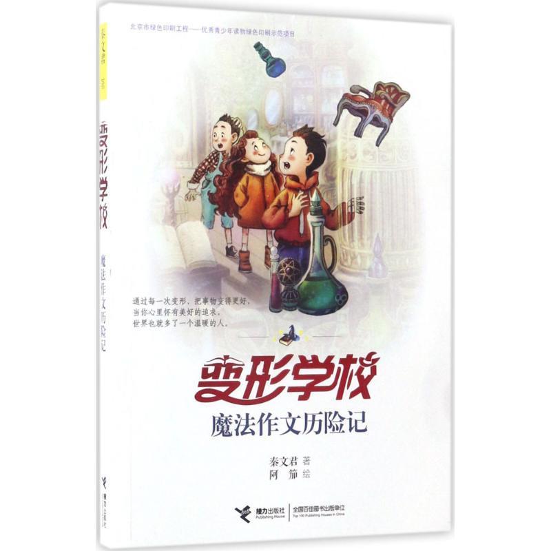 【正版现货】变形学校 魔法作文历险记 秦文君;阿笳 绘