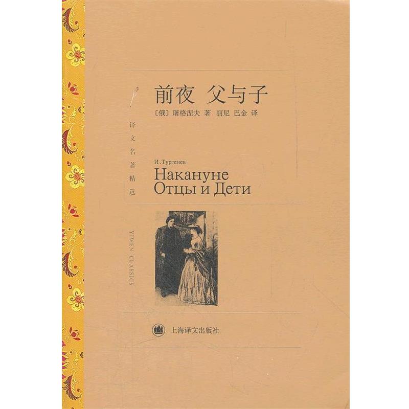 【正版书】 前夜·父与子 （俄）屠格涅夫　著,丽尼,巴金　译 上海译文出版社
