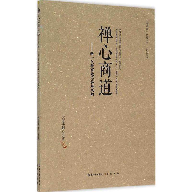 【正版书】 禅心商道 大愿法师 著 崇文书局有限公司