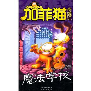 【正版书】 加菲猫奇遇记:魔法学校 (美)戴维斯 著,王美莹 等译
