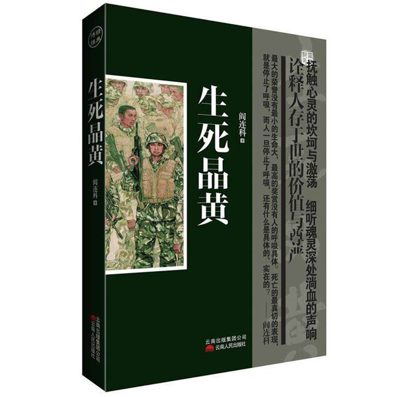 【正版书】 生死晶黄 阎连科 著 云南人民出版社