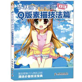 【正版书】 零基础学漫画 Q版素描技法篇 COCO动漫公社 编著 人民邮电出版社